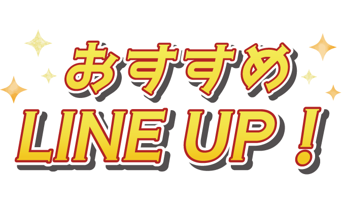 おすすめラインアップ